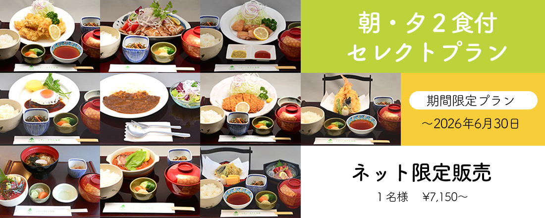 ２食付きプラン