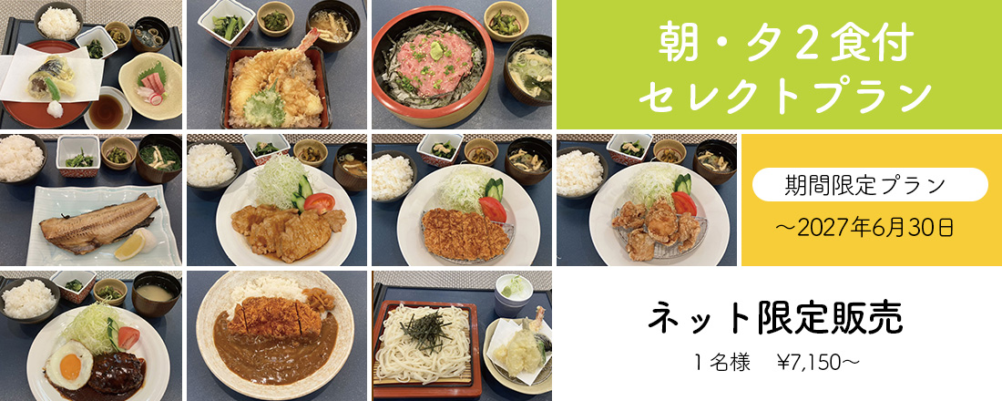 2食付きプラン