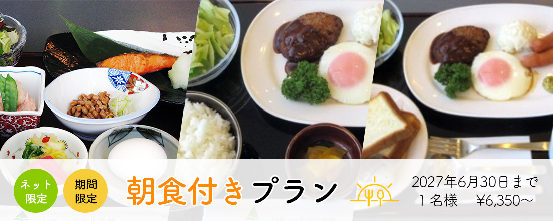 朝食付きプラン